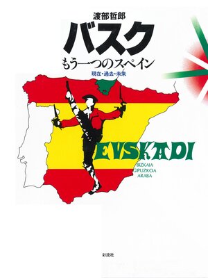 cover image of バスクもう一つのスペイン《[改訂増補版》　現在・過去・未来